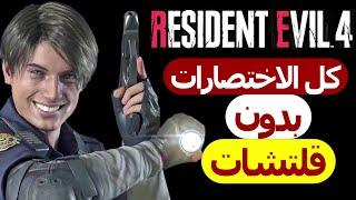 جميع الاختصارات بدون قلتشات في رزدنت ايفل 4 ريميك| Resident Evil 4 Remake