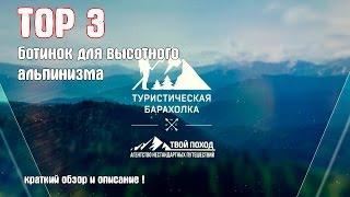 TOP 3 ботинок для высотного альпинизма