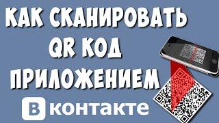 Как Сканировать QR Код на Телефоне Андроид Через Приложение ВК в 2022 / Как Отсканировать Кюар Код