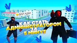 КАК СТАТЬ АДМИНОМ ЗА 5 МИНУТ НА НАМАЛЬСК РП??? - GTA CRMP