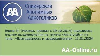 Елена М. (Москва, трезвая с 29.10.2014) поделилась опытом по теме: «Благодарность и выздоровление».