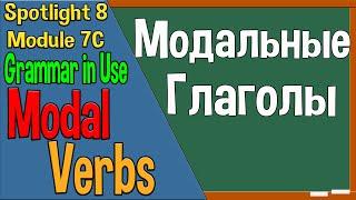 Spotlight 8 Модуль 7C. Modal Verbs