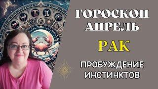 РАК Гороскоп Апрель 2024. По тропам души: Гороскоп, вдохновлённый Женщиной, которая бежит с волками