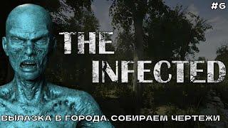 The Infected #6 Вылазка в города. Собираем чертежи.