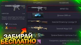 ОТКРЫЛ НОВОГОДНИЙ ТРОФЕЙ! ЗАБИРАЙ MPAR 556 БЕСПЛАТНО В WARFACE, Обновление, Событие, Халява варфейс