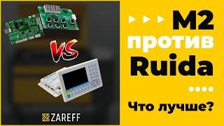 М2 против Ruida. Что лучше? / ZAREFF