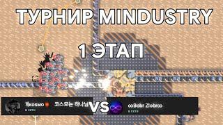 турнир mindustry | 300 рублей | 1 этап | kosmo vs bobr zlobr | миндастри | пвп