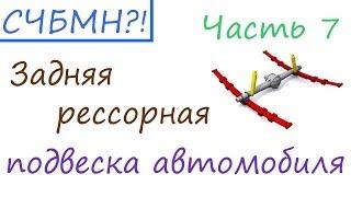 С чего бы мне начать?! [Часть 7] Задняя рессорная  подвеска автомобиля.