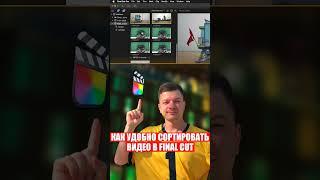 Как УДОБНО СОРТИРОВАТЬ ВИДЕО в Final Cut #finalcut #fcpx