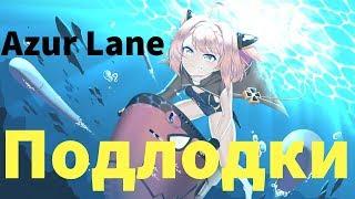 ГАЙД НА ПОДЛОДКИ / СУБМАРИНЫ / ПОДВОДНЫЕ ЛОДКИ \ Azur Lane.