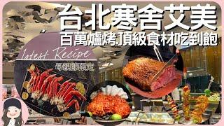 【2023台北吃到飽】百萬爐烤再升級！探索廚房母親節限定松葉蟹腳吃到飽！加碼季節珍饈黑鮪魚饗客！爐烤肋眼/麵包蟹/帝王蟹湯頂級食材盡出！假日全菜色就看這支片！