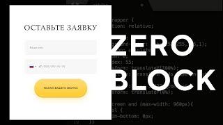 СВОЯ КНОПКА ДЛЯ ФОРМЫ В ZERO BLOCK НА ТИЛЬДЕ