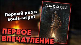 ПЕРВЫЙ РАЗ В SOULS-ИГРЕ! — Первое впечатление от DARK SOULS: Remastered