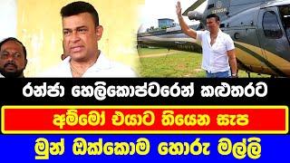 රන්ජා හෙලිකොප්ටරෙන් කළුතරට  | Ranjan Ramanayake Speech 2024