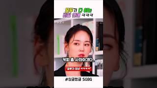 사내 연애가 힘든 이유 ㅋㅋㅋㅋ #스케치코미디