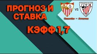 СЕВИЛЬЯ - АТЛЕТИК БИЛЬБАО ПРОГНОЗ И СТАВКА НА ФУТБОЛ 04.01.2024