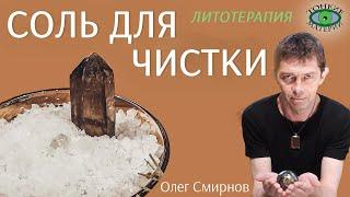  Чистка камней солью. Литотерапия. Олег Смирнов