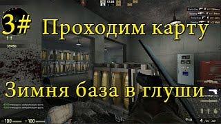 CS GO: Баганая карта! База терорюг в зимней тайге. Заложник выпал с верталёта :D