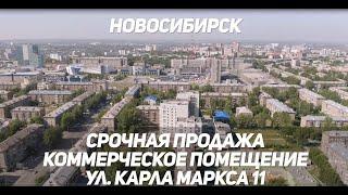 Купить коммерческое помещение в Новосибирске/Карла Маркса 11/Срочная продажа