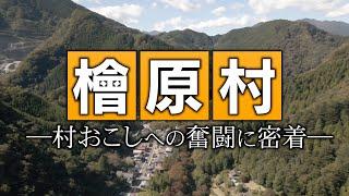 【東京本土唯一の村】村おこしへの奮闘に密着！