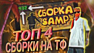 ТОП 4 СБОРКИ НА ТЕЛЕФОН САМП МОБАЙЛ | ОНЛАЙН РП 