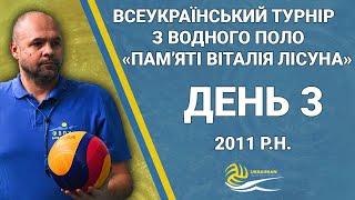 ВСЕУКРАЇНСЬКИЙ ТУРНІР З ВОДНОГО ПОЛО "ПАМ'ЯТІ ВІТАЛІЯ ЛІСУНА" | ДЕНЬ 3