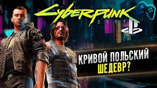 ОБЗОР CYBERPUNK 2077 | КАК ИГРАЕТСЯ В 2021? [PS4 / PS5]