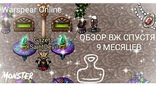 ОБЗОР МОЕГО ВОЖДЯ СПУСТЯ 9 МЕСЯЦЕВ.Warspear online RU-RUBU