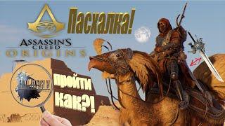 Как пройти задание Дар Богов в Assassin's Creed Origins