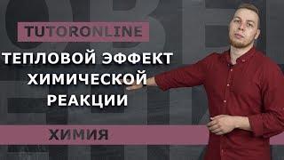 Химия | Тепловой эффект химической реакции (энтальпия)