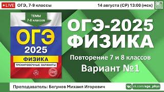  ОГЭ-2025 по физике. Разбор варианта №1 (повторение тем 7 и 8 классов)