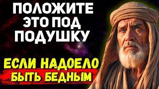 Устали быть БЕДНЫМИ? Положите это ПОД ПОДУШКУ и сами не заметите, как ПРИДУТ ДЕНЬГИ...