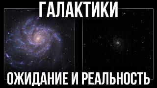 Галактики в телескоп. Ожидание и Реальность.