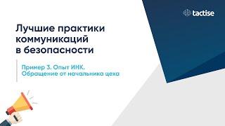 Лучшие практики коммуникации в безопасности: обращение от начальника цеха (опыт ИНК)