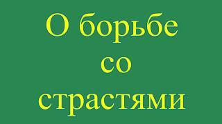 О борьбе со страстями.  Маленький принц, библейские киноцитаты