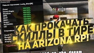 ЛУЧШИЙ БЕСПАЛЕВНЫЙ БОТ ДЛЯ ТИРА ARIZONA RP 2021!!!