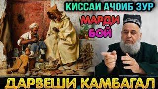 Хочи Мирзо - Киссаи дарвеши камбагал ва марди бой