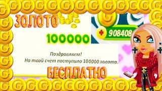 3 РАБОЧИХ СПОСОБА ПОЛУЧИТЬ ЗОЛОТО В АВАТАРИИ СОВЕРШЕННО БЕСПЛАТНО