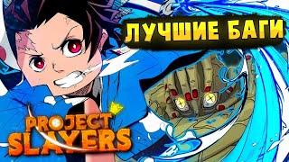 [PS] Проджект Слеер БАГИ, ЭТО МОЁ ВСЁ :) в Роблокс  Roblox Project Slayers