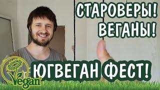 выпуск №8 Отшельники Староверы Старообрядцы Вегетарианцы Краснодарский край