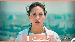 ضربان قلب قسمت 1 (نسخه طولانی) (Dooble Farsi)