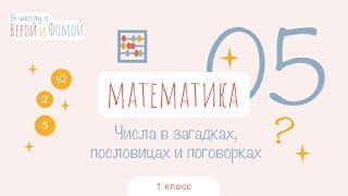 Числа в загадках, пословицах и поговорках. Математика, урок 5. 1 класс. В школу с Верой и Фомой (6+)