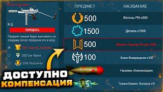 ДОСТУПНО! КОМПЕНСАЦИЯ ПОЛУЧИ БЕСПЛАТНО WARFACE - Оружие, Монеты, Детали, Жетоны РМ