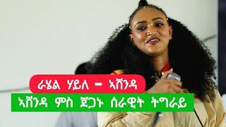 Rahel Haile_ ashenda / ራሄል ሃይለ_ ኣሸንዳ | ብዓል ኣሸንዳ ምስ ጀጋኑ ሰራዊት ትግራይ ኣብ መለስ ካምባስ / 2016