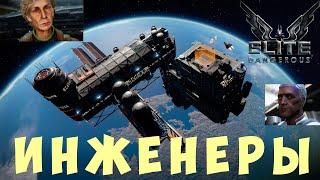  Elite: Dangerous: ИНЖЕНЕРЫ