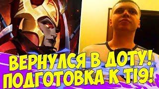 ПАПИЧ ВЕРНУЛСЯ В ДОТУ! ПОДГОТОВКА К ИНТУ! [Dota 2]