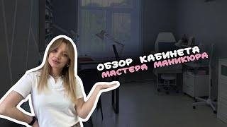 Кабинет мастера маникюра  | Подробный обзор с артикулами