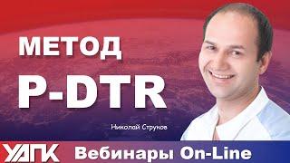 Вебинар: Метод P-DTR и Стоматология (Н.Струков)