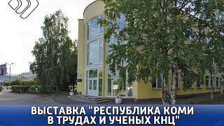 Библиотека Коми научного центра подготовила выставку "Республика Коми в трудах ученых КНЦ"