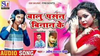 Bhojpuri superhit song 2021Balu pasand Binanke =singer =Omprakash Premi sm music